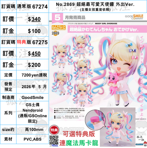 訂貨碼:67274&67275 <訂價$340&$450> #(免手續費)No.2869 超絕最可愛天使醬 外出Ver.(主播女孩重度依賴)=GS土偶Nendoroid