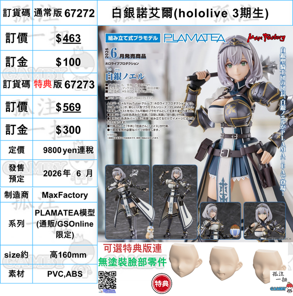 訂貨碼:67272&67273 <訂價$481&$569> #(免手續費)白銀諾艾爾(hololive 3期生)=PLAMATEA模型