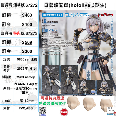 訂貨碼:67272&67273 <訂價$481&$569> #(免手續費)白銀諾艾爾(hololive 3期生)=PLAMATEA模型