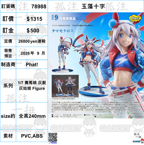 訂貨碼:78988 <訂價$1315> #(免手續費)玉藻十字=1/7 賽馬娘 灰髮灰姑娘 Figure