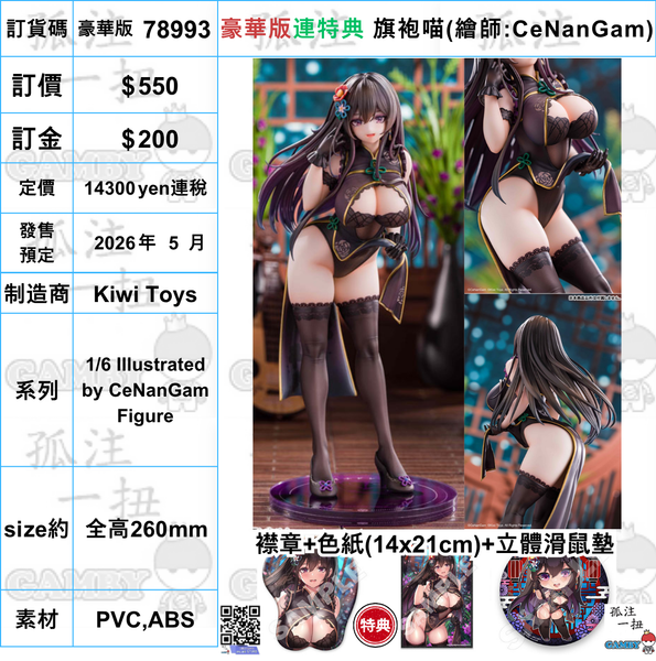 訂貨碼:78993 <訂價$550> #(豪華版連特典)旗袍喵=1/6 Illustrated by CeNanGam Figure