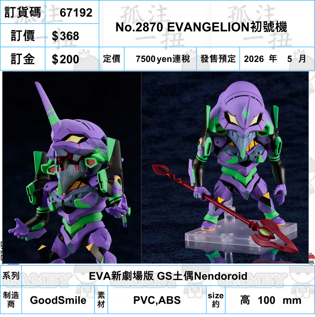 訂貨碼:67192 <訂價$368> #(免手續費)No.2870 EVANGELION