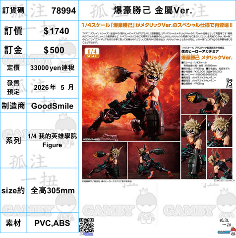 訂貨碼:78994<訂價$1740> #(免手續費)爆豪勝己 金屬Ver.1/4 我的英雄學院Figure