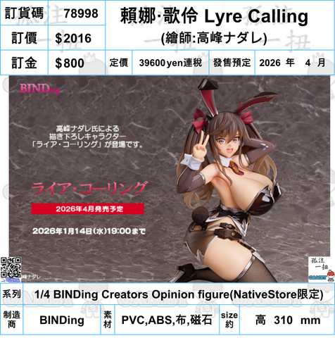 訂貨碼:78998 <訂價$2016> #(免手續費)賴娜·歌伶 Lyre Calling(繪師:高峰Nadare)=1/4 BINDing Creators Opinion figure(NativeStore限定)