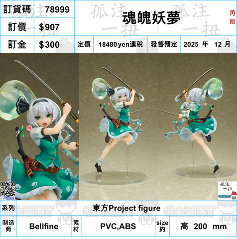 訂貨碼:78999 <訂價$907> #(免手續費)魂魄妖夢(再販)=東方Project figure