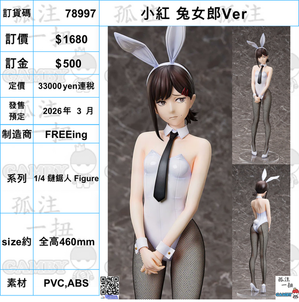 訂貨碼:78997 <訂價$1680> #(免手續費)小紅 兔女郎Ver=1/4 鏈鋸人 Figure