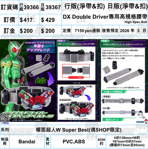 訂貨碼:39366&39367 <訂價$417&429> #(淨帶&扣)DX Double Driver專用高規格腰帶=幪面超人W Super Best High Spec Belt(魂SHOP限定)