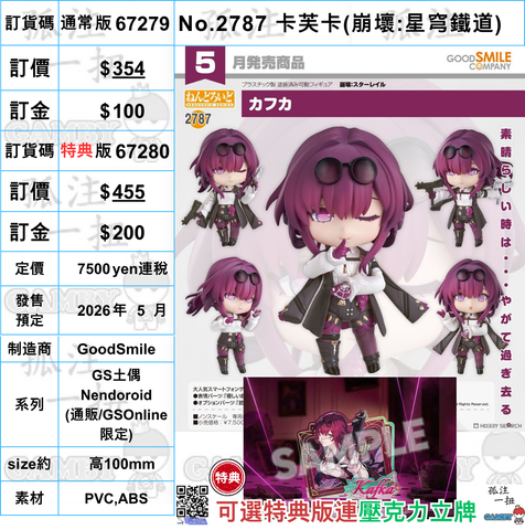 訂貨碼:67279&67280 <訂價$354&$455> #(免手續費)No.2787 卡芙卡(崩壞:星穹鐵道)=GS土偶Nendoroid