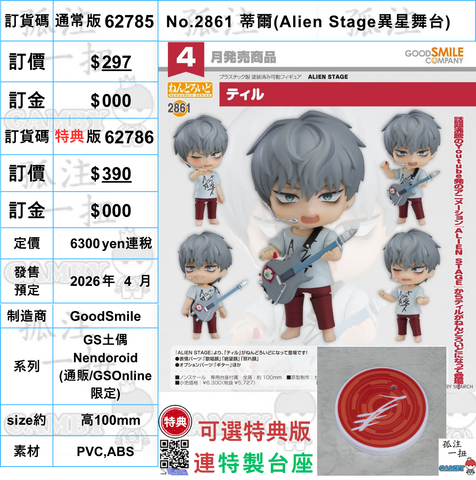 訂貨碼:67285&67286 <訂價$297&$390> #(免手續費)No.2861 蒂爾(Alien Stage異星舞台)=GS土偶Nendoroid