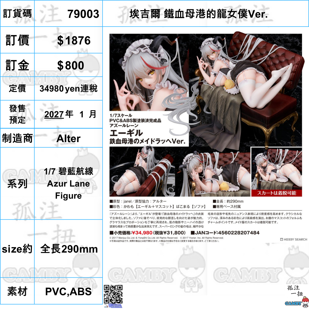 訂貨碼:79003 <訂價$1876> #(免手續費)埃吉爾 港區的龍女僕Ver.=1/7 碧藍航線Azur Lane Figure