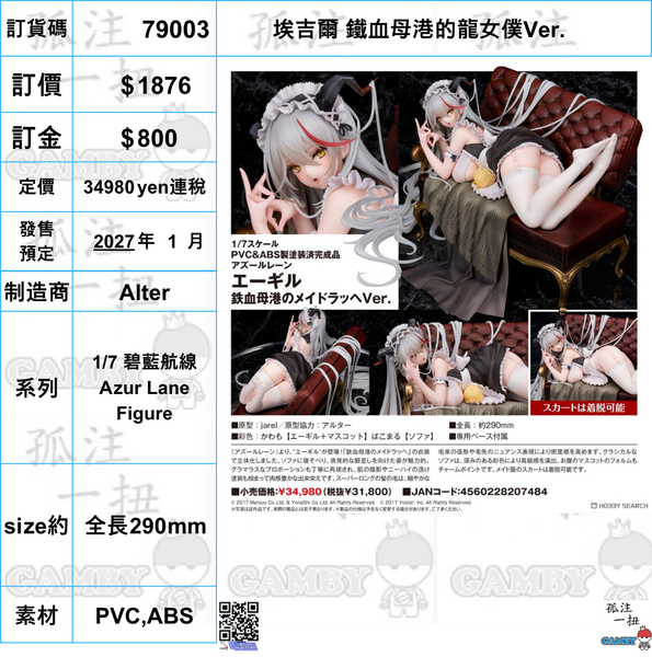 訂貨碼:79003 <訂價$1876> #(免手續費)埃吉爾 港區的龍女僕Ver.=1/7 碧藍航線Azur Lane Figure