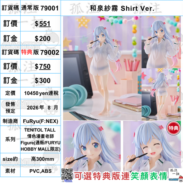 訂貨碼:79001&79002 <訂價$551&$750> #和泉紗霧 Shirt Ver.=TENITOL TALL 情色漫畫老師 Figure