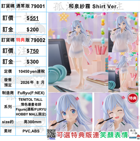 訂貨碼:79001&79002 <訂價$551&$750> #和泉紗霧 Shirt Ver.=TENITOL TALL 情色漫畫老師 Figure
