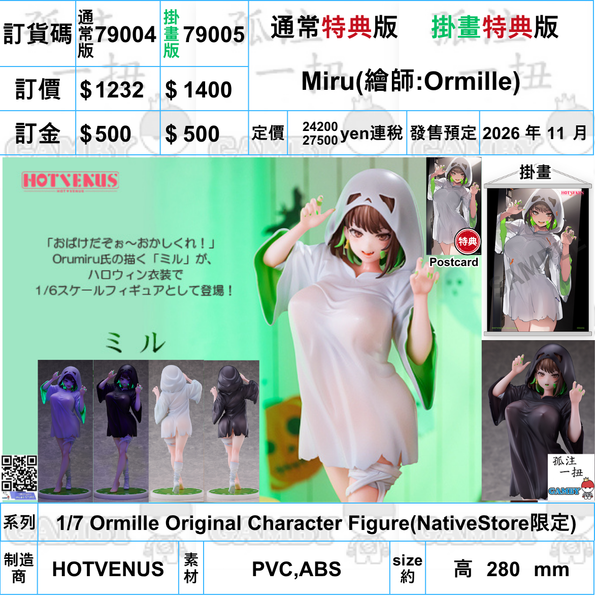 訂貨碼:79004&79005 <訂價$1232&$1400> #(免手續費)Miru(繪師:Ormille)=1/7 Ormille Original Character Figure(NativeStore限定)