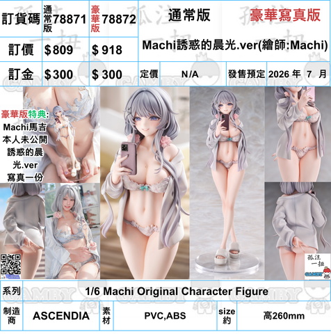 訂貨碼:78871&78872 <訂價$809&$918> #Machi誘惑的晨光.ver=1/6 Machi馬吉 Original Character Figure