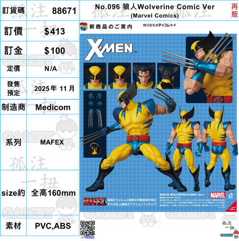 訂貨碼:88671 <訂價$421> #(免手續費)No.096 狼人Wolverine Comic Ver(Marvel Comics)再販=MAFEX