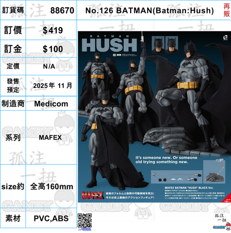 訂貨碼:88670 <訂價$419> #(免手續費)No.126 BATMAN(Batman:Hush)再販=MAFEX