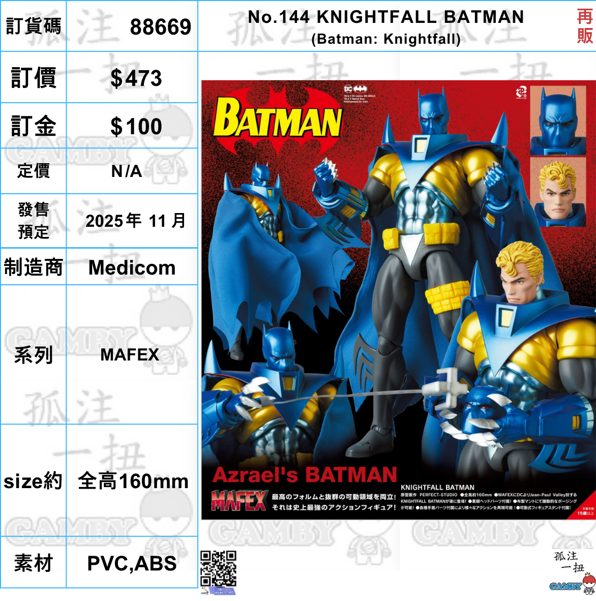 訂貨碼:88669 <訂價$473> #(免手續費)No.144 KNIGHTFALL BATMAN(Batman: Knightfall)再販=MAFEX