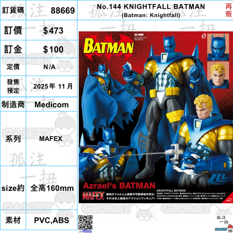 訂貨碼:88669 <訂價$473> #(免手續費)No.144 KNIGHTFALL BATMAN(Batman: Knightfall)再販=MAFEX