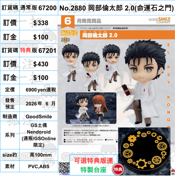 訂貨碼:67200&67201 <訂價$338&$430> #(免手續費)No.2880 岡部倫太郎 2.0(命運石之門)=GS土偶Nendoroid