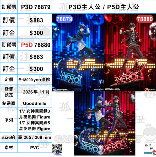 訂貨碼:78879&78880<訂價各$883> #(免手續費)P3D / P5D 主人公=1/7 女神異聞錄3 月夜熱舞 / 5 星夜熱舞 Figure