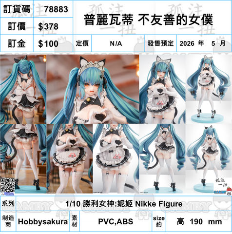 訂貨碼:78883 <訂價$378> #普麗瓦蒂 不友善的女僕=1/10 勝利女神:妮姬 Nikke Figure