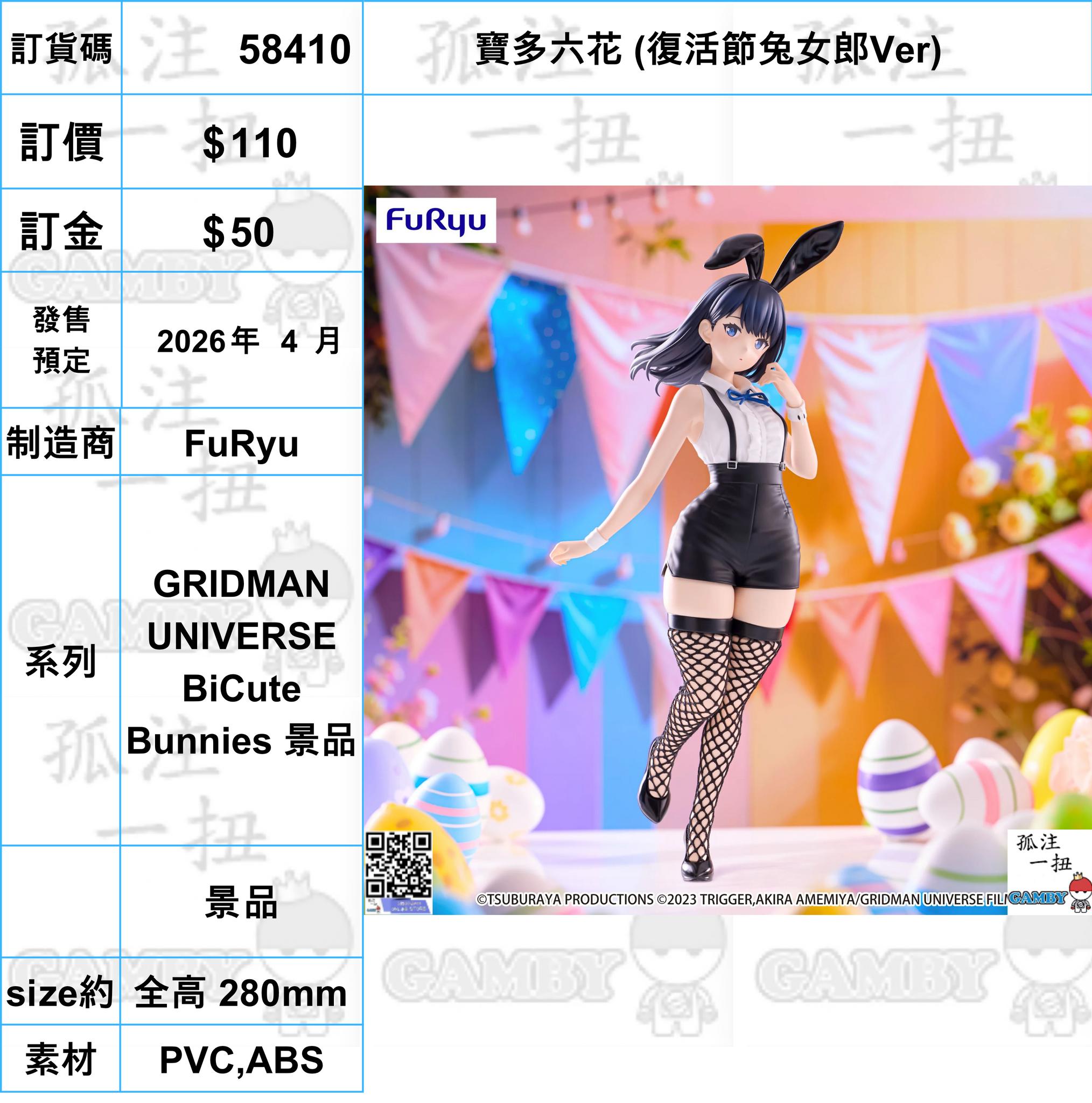 訂貨碼:58410 <OrderPrice$110> #(免手續費)寶多六花 (復活節兔女郎Ver)=GRIDMAN UNIVERSE BiCute Bunnies 景品