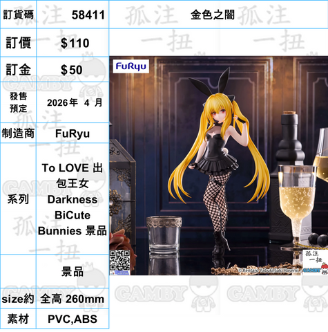 訂貨碼:58411 <OrderPrice$110> #(免手續費)金色之闇=To LOVE 出包王女Darkness BiCute Bunnies 景品