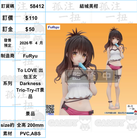 訂貨碼:58412 <OrderPrice$110> #(免手續費)結城美柑=To LOVE 出包王女Darkness Trio-Try-iT景品