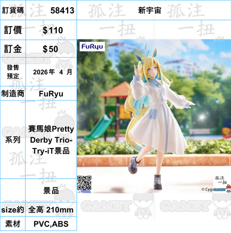 訂貨碼:58413 <OrderPrice$110> #(免手續費)新宇宙=賽馬娘Pretty Derby Trio-Try-iT景品