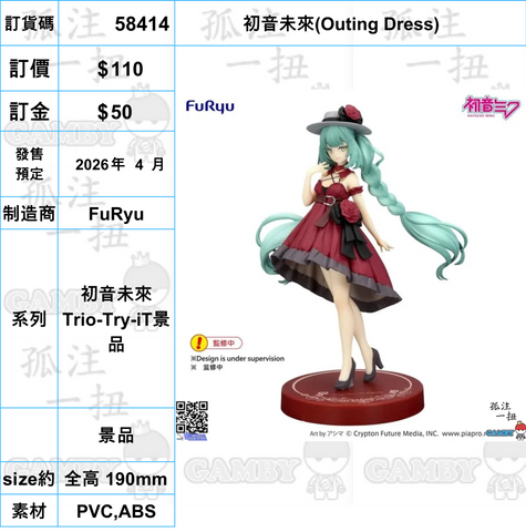 訂貨碼:58414 <OrderPrice$110> #(免手續費)初音未來(Outing Dress)=初音未來 Trio-Try-iT景品