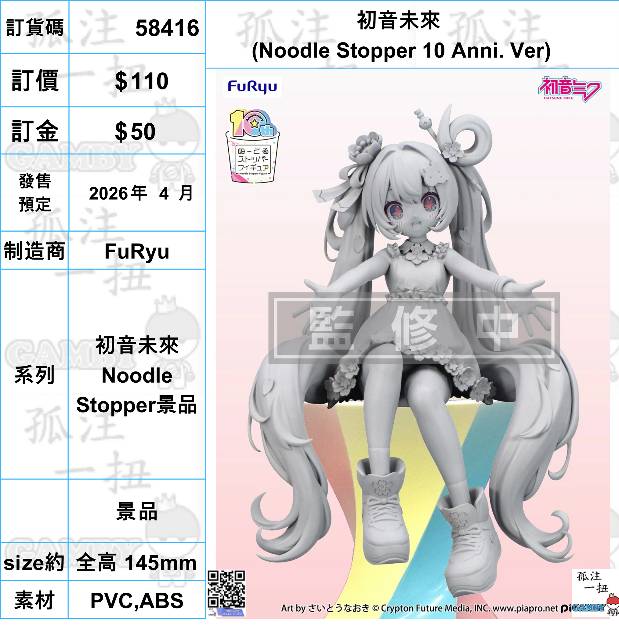 訂貨碼:58416 <OrderPrice$110> #(免手續費)初音未來 (Noodle Stopper 10 Anni. Ver)=初音未來 Noodle Stopper景品