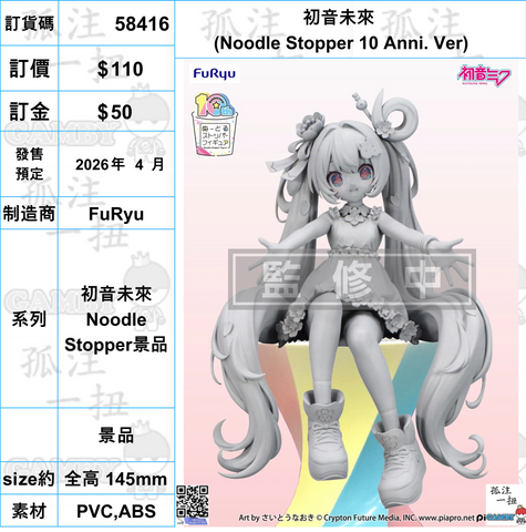 訂貨碼:58416 <OrderPrice$110> #(免手續費)初音未來 (Noodle Stopper 10 Anni. Ver)=初音未來 Noodle Stopper景品