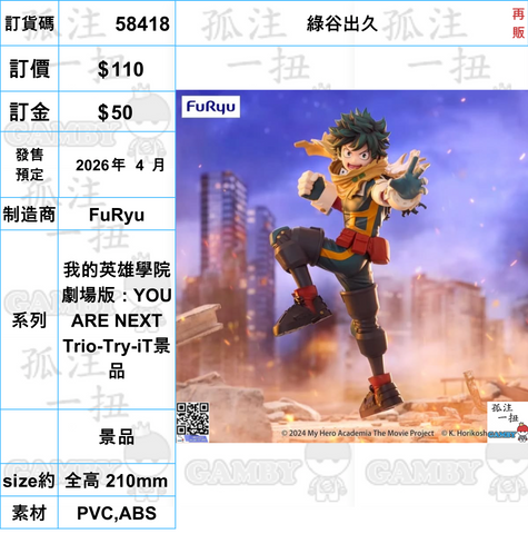 訂貨碼:58418 <OrderPrice$110> #(免手續費)綠谷出久(再販)=我的英雄學院劇場版:YOU ARE NEXT Trio-Try-iT景品