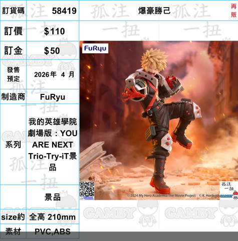 訂貨碼:58419 <OrderPrice$110> #(免手續費)爆豪勝己(再販)=我的英雄學院劇場版:YOU ARE NEXT Trio-Try-iT景品