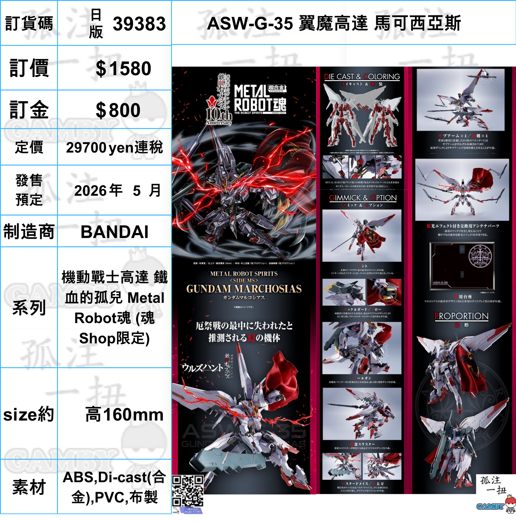 訂貨碼:39383 <訂價$1580> #(日版)ASW-G-35 翼魔高達 馬可西亞斯=機動戰士高達 鐵血的孤兒 Metal Robot魂