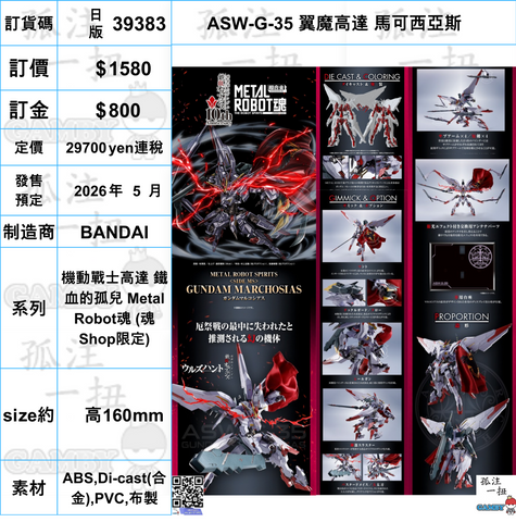 訂貨碼:39383 <訂價$1580> #(日版)ASW-G-35 翼魔高達 馬可西亞斯=機動戰士高達 鐵血的孤兒 Metal Robot魂