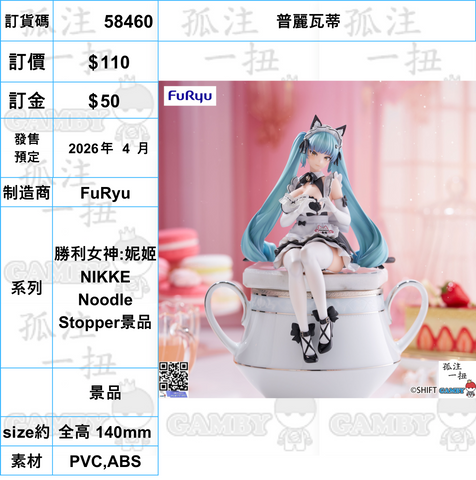 訂貨碼:58460 <OrderPrice$110> #(免手續費)普麗瓦蒂=勝利女神:妮姬NIKKE Noodle Stopper景品
