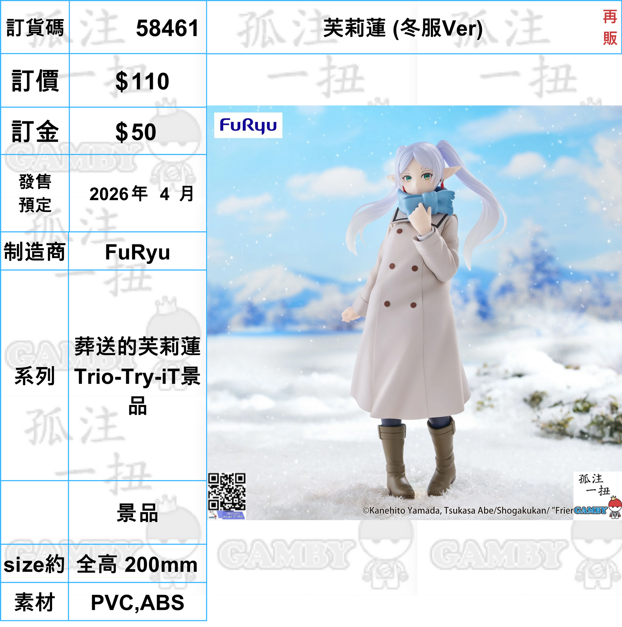 訂貨碼:58461 <OrderPrice$110> #(免手續費)芙莉蓮 (冬服Ver)再販=葬送的芙莉蓮 Trio-Try-iT景品