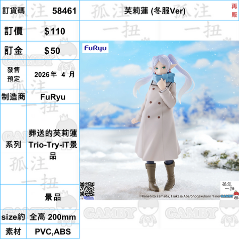 訂貨碼:58461 <OrderPrice$110> #(免手續費)芙莉蓮 (冬服Ver)再販=葬送的芙莉蓮 Trio-Try-iT景品