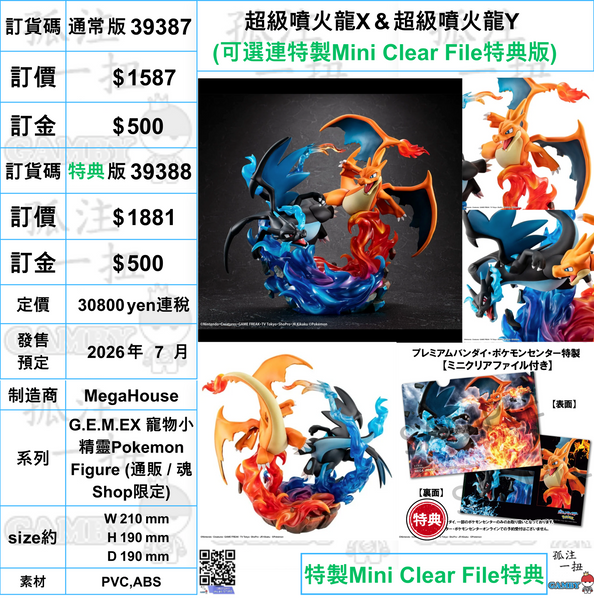 訂貨碼:39387&39388 <訂價$1587&1881> #(免手續費)超級噴火龍X＆超級噴火龍Y=G.E.M.EX 寵物小精靈Pokemon Figure