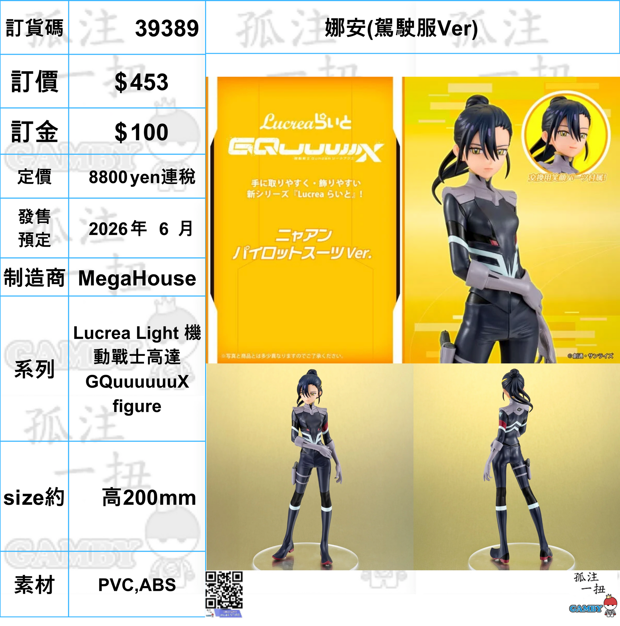 訂貨碼:39389 <訂價$453> #(免手續費)娜安(駕駛服Ver)=Lucrea Light 機動戰士高達 GQuuuuuuX figure
