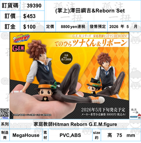 訂貨碼:39390 <訂價$453> #(免手續費)(掌上)澤田綱吉&Reborn Set=家庭教師Hitman Reborn G.E.M.figure