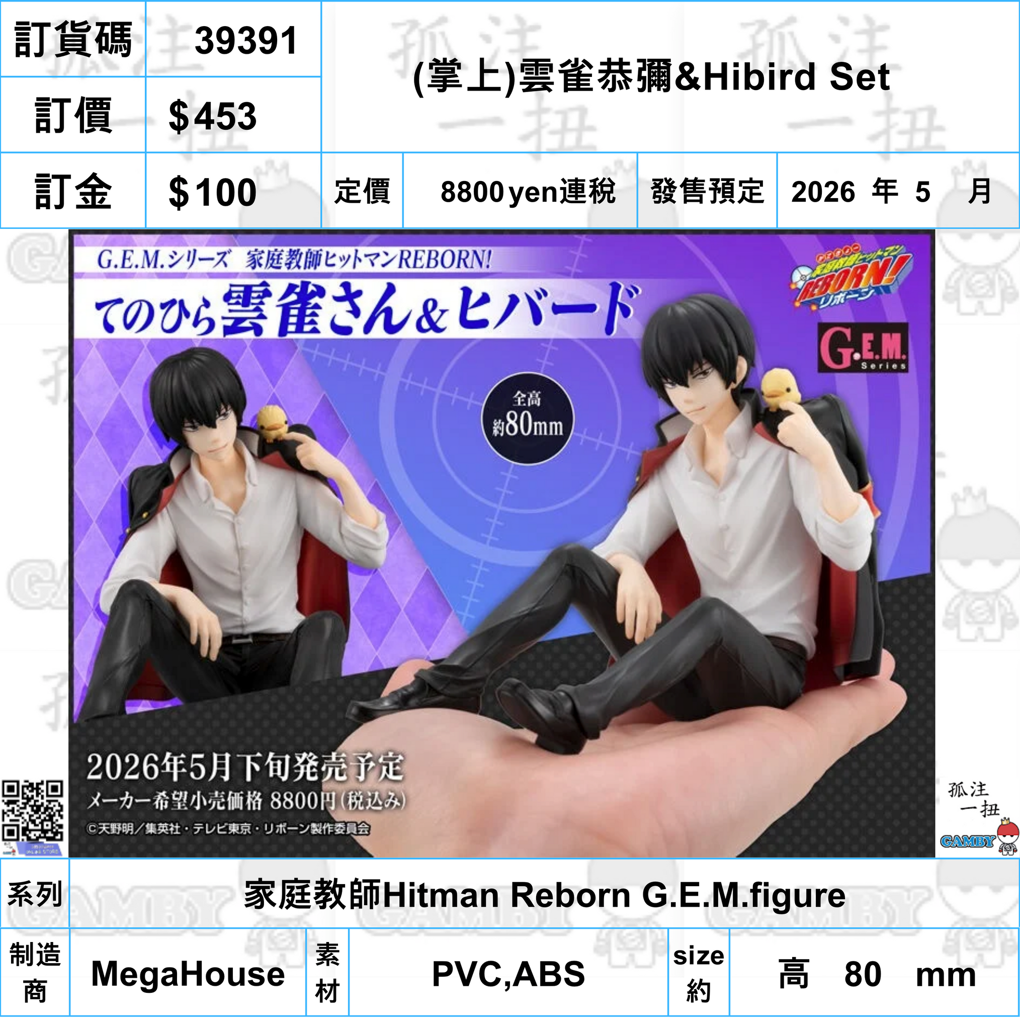 訂貨碼:39391 <訂價$453> #(免手續費)(掌上)雲雀恭彌&Hibird Set=家庭教師Hitman Reborn G.E.M.figure