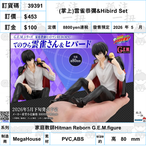 訂貨碼:39391 <訂價$453> #(免手續費)(掌上)雲雀恭彌&Hibird Set=家庭教師Hitman Reborn G.E.M.figure