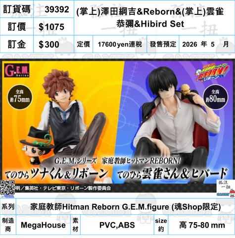 訂貨碼:39392 <訂價$1075> #(免手續費)(掌上)澤田綱吉&Reborn&(掌上)雲雀恭彌&Hibird Set=家庭教師Hitman Reborn G.E.M.figure (魂Shop限定)