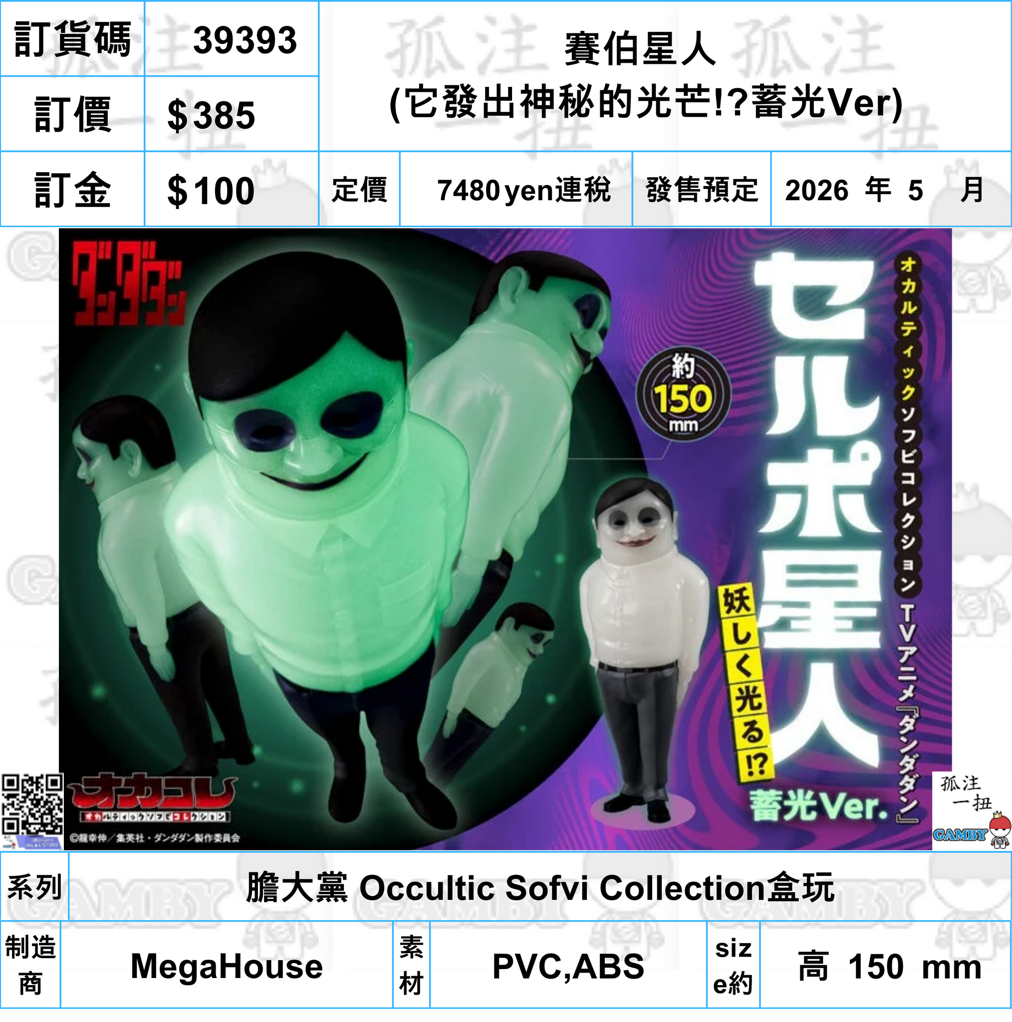 訂貨碼:39393 <訂價$385> #(免手續費)賽伯星人(它發出神秘的光芒!?蓄光Ver)=膽大黨 Occultic Sofvi Collection盒玩