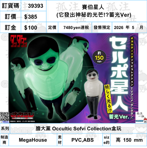 訂貨碼:39393 <訂價$385> #(免手續費)賽伯星人(它發出神秘的光芒!?蓄光Ver)=膽大黨 Occultic Sofvi Collection盒玩