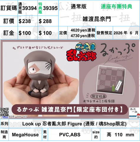 訂貨碼:39394&39395 <訂價$238&288> #(免手續費)雑渡昆奈門=Look up 忍者亂太郎 Figure