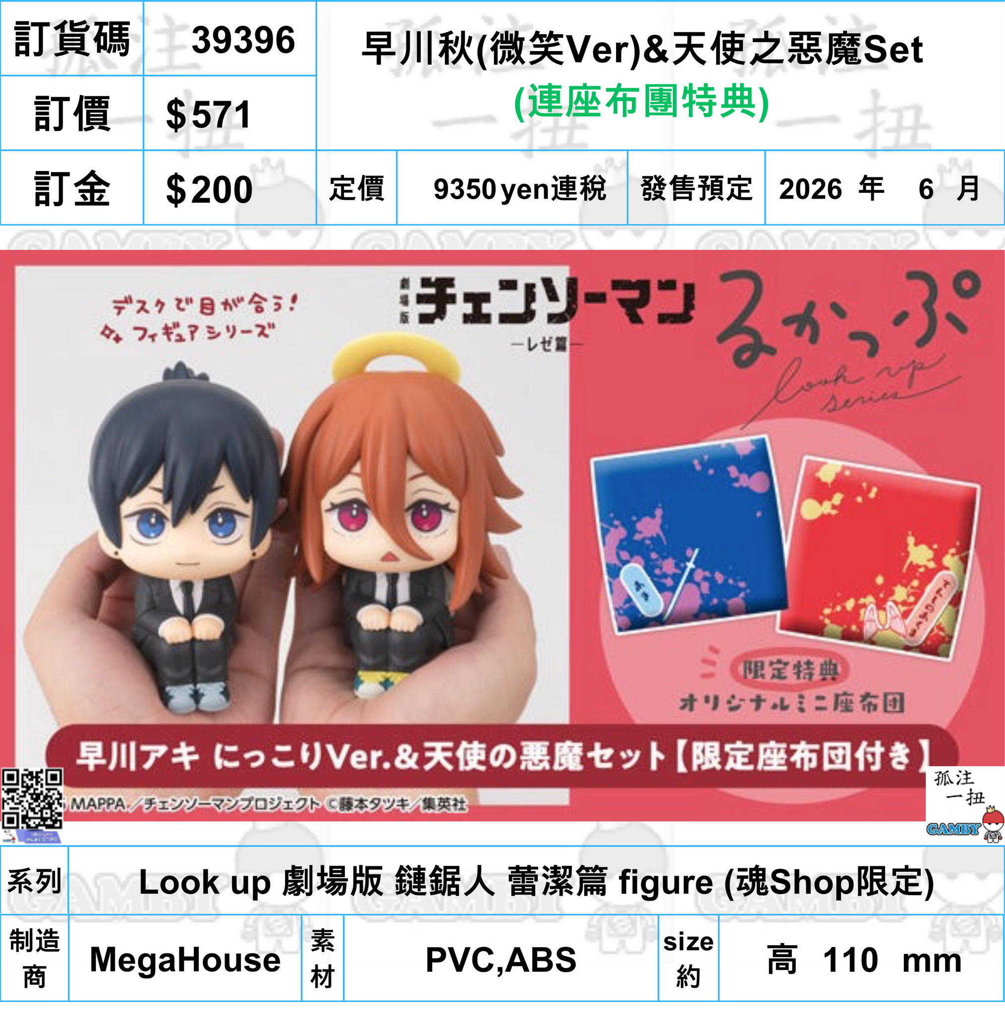 訂貨碼:39397 <訂價$571> #(免手續費)(連座布團特典)早川秋(微笑Ver)&天使之惡魔Set=Look up 劇場版 鏈鋸人 蕾潔篇 figure (魂Shop限定)